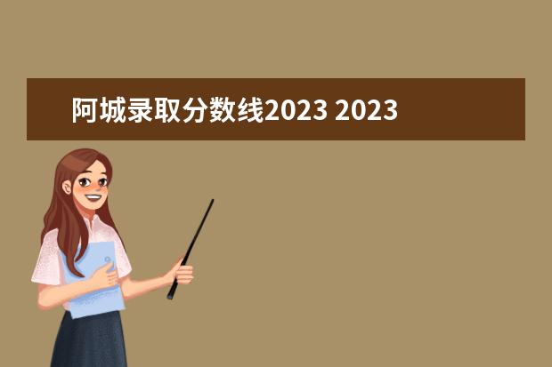阿城录取分数线2023 2023黑龙江哈尔滨阿城区事业单位总成绩计算方式 - ...