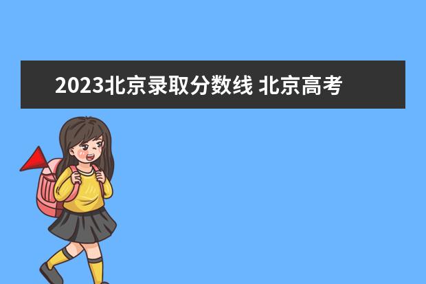 2023北京录取分数线 北京高考2023分数