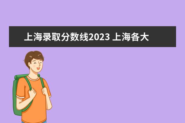 上海录取分数线2023 上海各大学录取分数线2023
