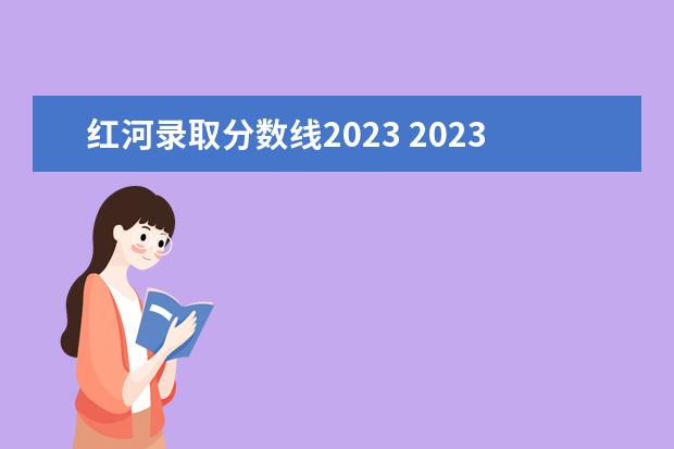红河录取分数线2023 2023年云南红河中考总分多少,各科都是多少分? - 百...