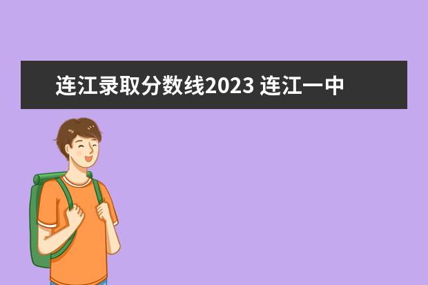 连江录取分数线2023 连江一中分数线2023年