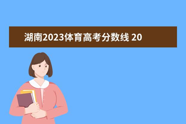 湖南2023体育高考分数线 2023年湖南普通高考体育类考试评分标准公布 - 百度...