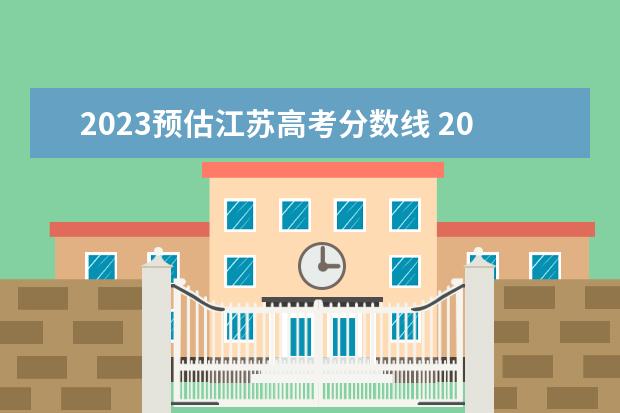 2023预估江苏高考分数线 2023江苏高考分数线预估