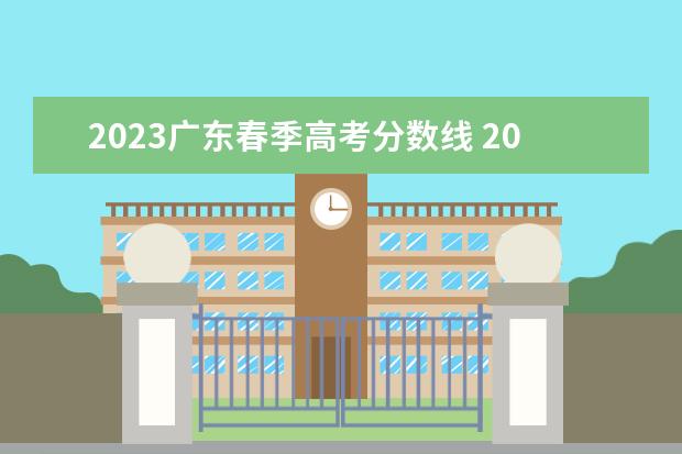 2023广东春季高考分数线 2023广东春季高考录取分数线一览表图片