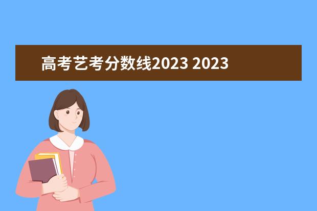 高考艺考分数线2023 2023年艺术类高考分数线是多少
