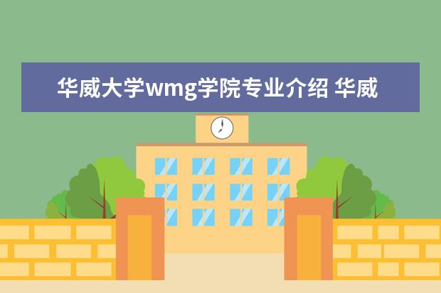 华威大学wmg学院专业介绍 华威大学本科申请条件2022年