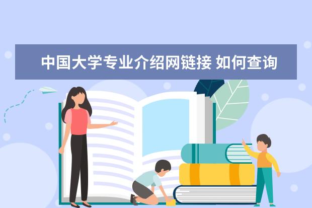 中国大学专业介绍网链接 如何查询国内高校专业排名?
