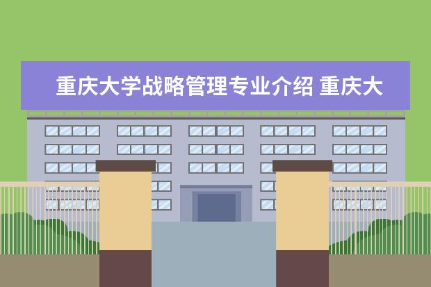 重庆大学战略管理专业介绍 重庆大学有哪些王牌专业?