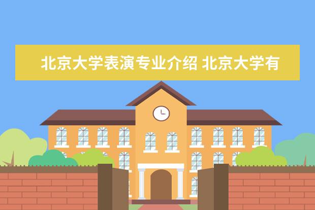 北京大学表演专业介绍 北京大学有表演系吗?