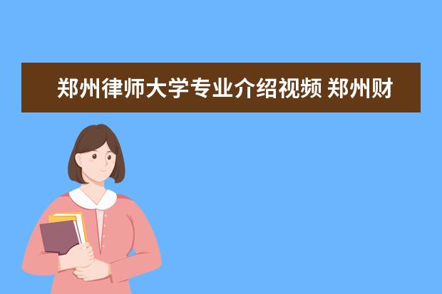 郑州律师大学专业介绍视频 郑州财经学院和黄河科技大学哪个好?