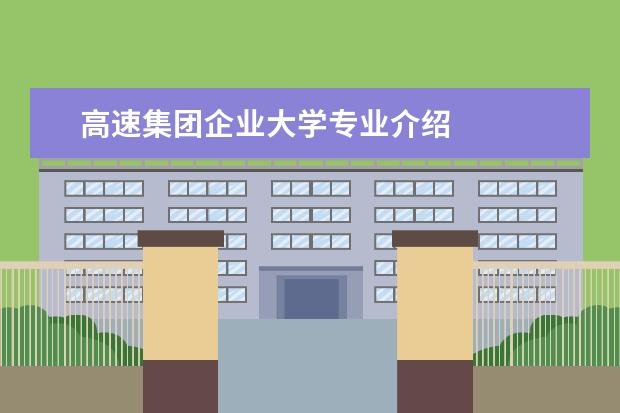 高速集团企业大学专业介绍 
  二、重庆交通职业学院简介