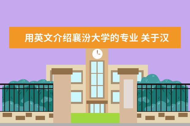 用英文介绍襄汾大学的专业 关于汉字的来历的资五年级???