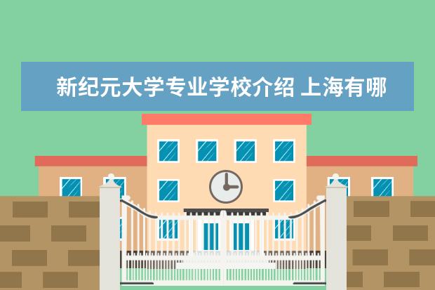 新纪元大学专业学校介绍 上海有哪些大学有音乐系