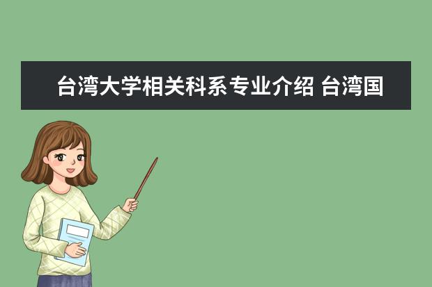 台湾大学相关科系专业介绍 台湾国立大学有哪些?
