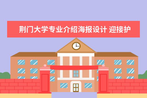 荆门大学专业介绍海报设计 迎接护士节医院活动策划方案5篇