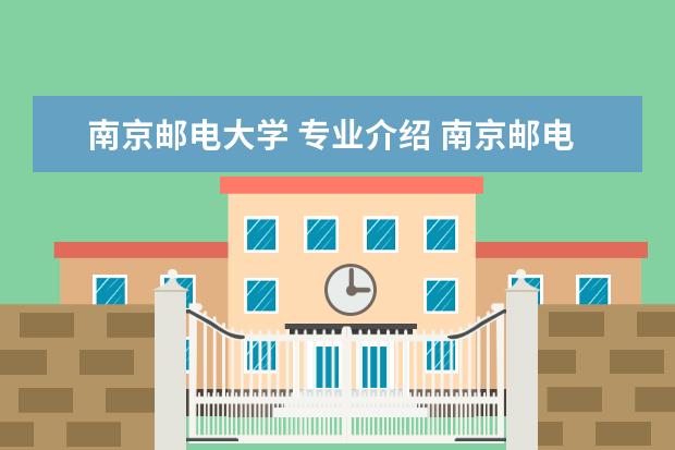 南京邮电大学 专业介绍 南京邮电大学有哪些专业