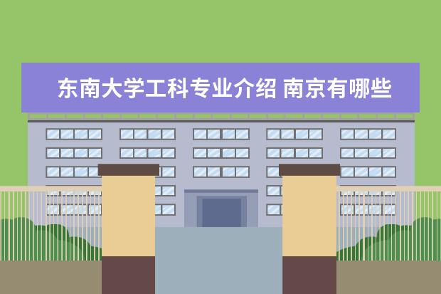 东南大学工科专业介绍 南京有哪些211,985工程的大学