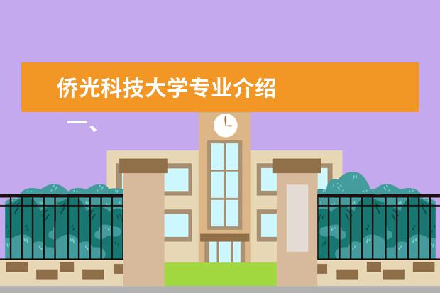 侨光科技大学专业介绍 
  一、重庆工商职业学院邮编是多少