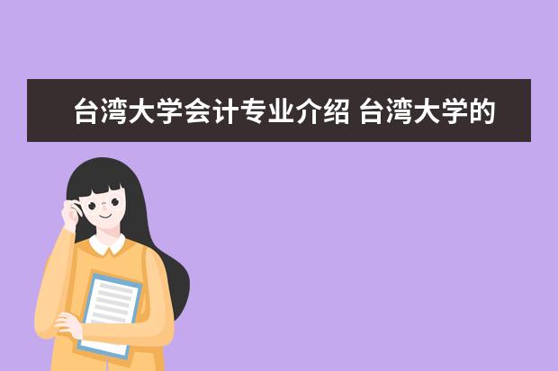 台湾大学会计专业介绍 台湾大学的会计硕士如何申请