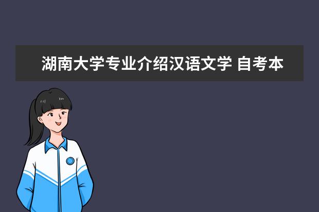 湖南大学专业介绍汉语文学 自考本科什么专业简单?