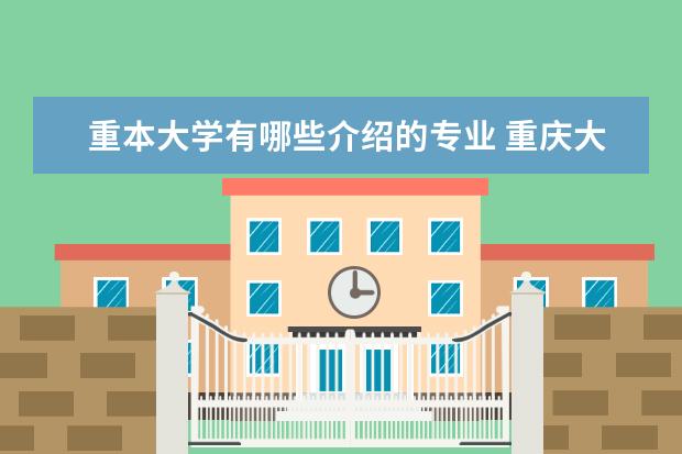 重本大学有哪些介绍的专业 重庆大学王牌专业有哪些介绍
