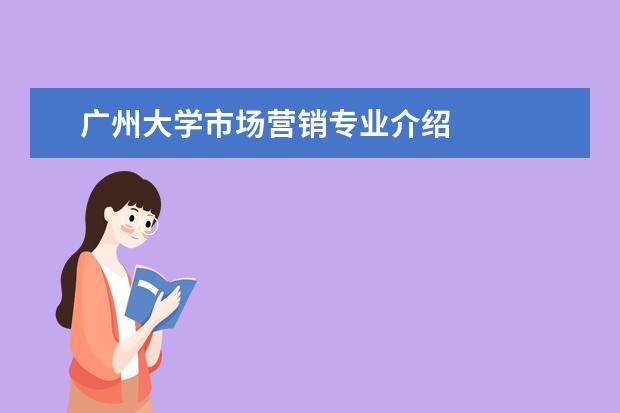 广州大学市场营销专业介绍 
  面试市场营销的自我介绍3