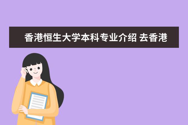 香港恒生大学本科专业介绍 去香港读本科要什么条件?