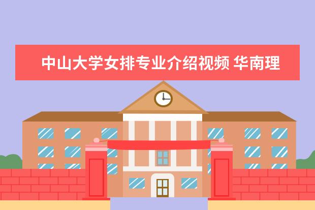 中山大学女排专业介绍视频 华南理工大学校园内有哪些地标性建筑?