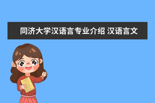 同济大学汉语言专业介绍 汉语言文学排名大学