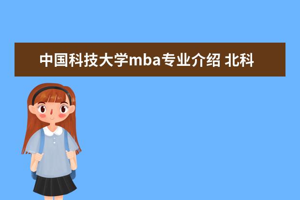 中国科技大学mba专业介绍 北科大MBA有哪些管理项目或者方向?