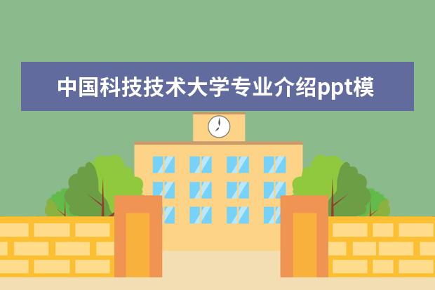 中国科技技术大学专业介绍ppt模板下载 毕业大学生的优质简历模板汇总(8篇)