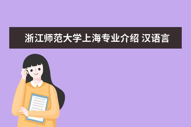 浙江师范大学上海专业介绍 汉语言文学哪个大学好