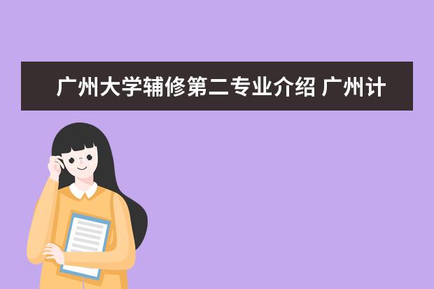 广州大学辅修第二专业介绍 广州计算机技校有哪些专业?