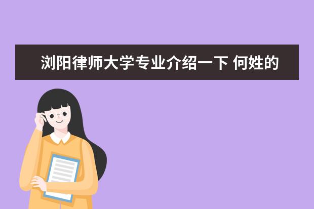 浏阳律师大学专业介绍一下 何姓的历史名人