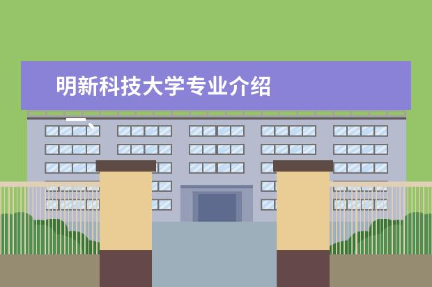 明新科技大学专业介绍 
  一、北京信息科技大学有几个校区
