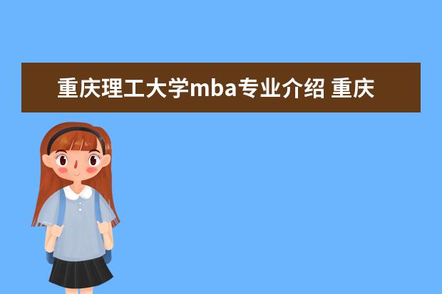 重庆理工大学mba专业介绍 重庆理工大学2023年MBA研究生的考试科目