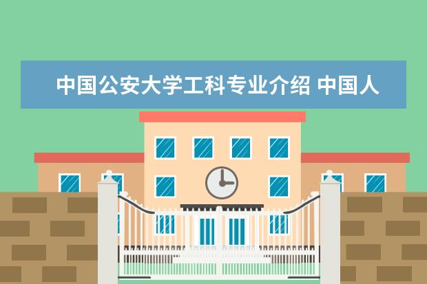 中国公安大学工科专业介绍 中国人民公安大学怎么样