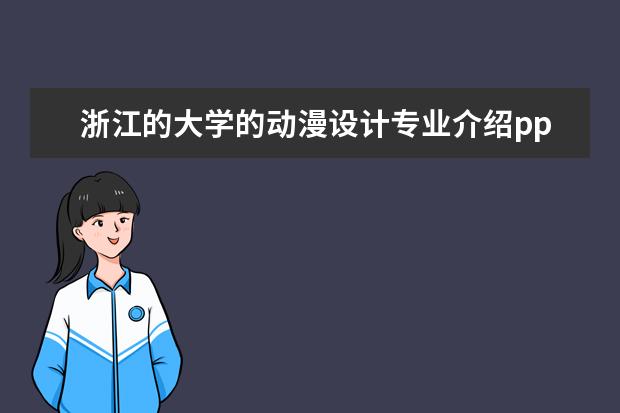 浙江的大学的动漫设计专业介绍ppt模板 
  NO2. 知源中医
