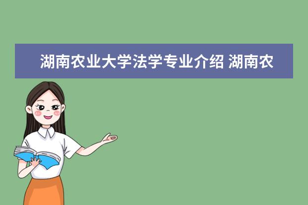 湖南农业大学法学专业介绍 湖南农业大学法学排名