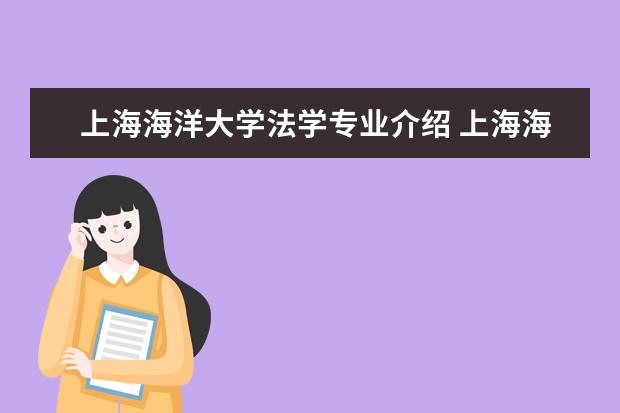 上海海洋大学法学专业介绍 上海海洋大学宿舍条件 有没有空调