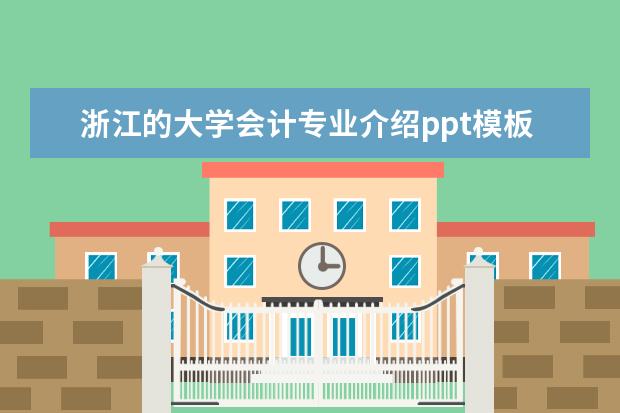 浙江的大学会计专业介绍ppt模板 
  大学生优秀个人简历模板(篇7)