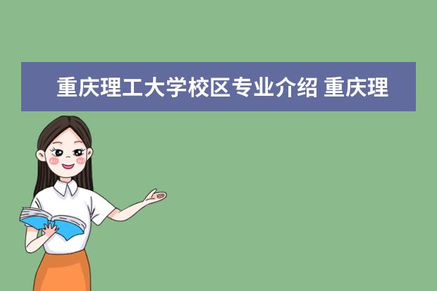 重庆理工大学校区专业介绍 重庆理工大学有哪些专业