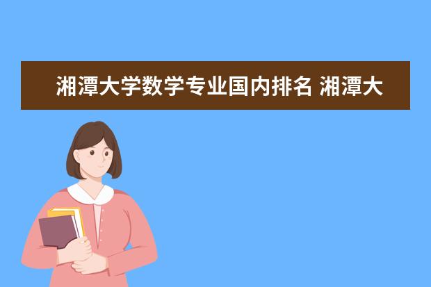湘潭大学数学专业国内排名 湘潭大学排名一览表