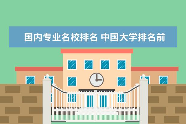 国内专业名校排名 中国大学排名前十名