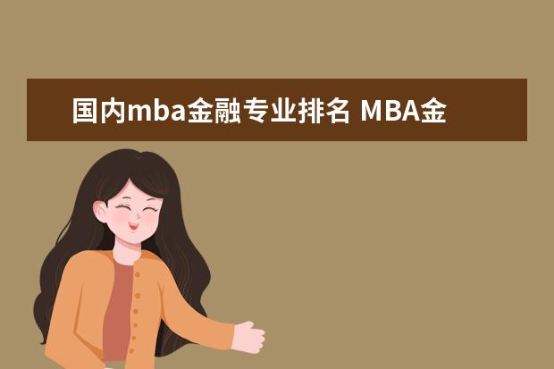 国内mba金融专业排名 MBA金融方向 哪些学校比较好