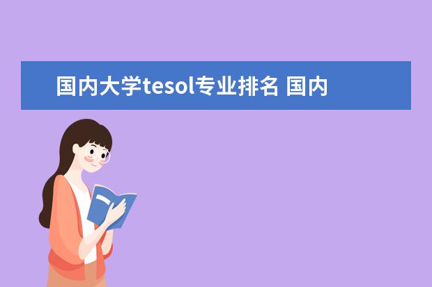 国内大学tesol专业排名 国内哪个大学有TESOL专业??
