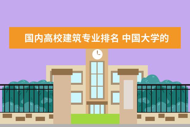 国内高校建筑专业排名 中国大学的建筑学排名是怎样的?