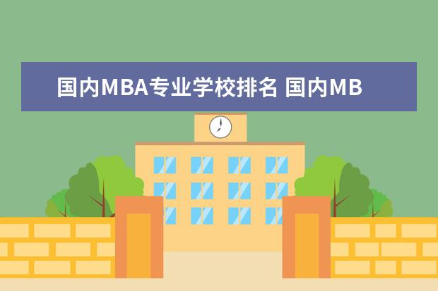 国内MBA专业学校排名 国内MBA知名学校的排行?