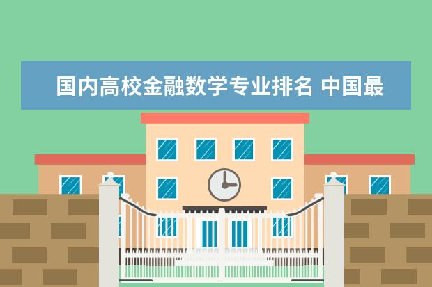 国内高校金融数学专业排名 中国最牛数学系在哪所大学?