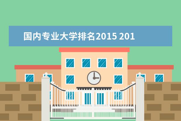 国内专业大学排名2015 2015中国大学排名的榜单介绍